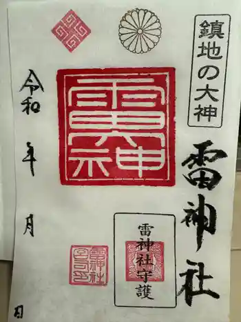 雷神社の御朱印 2024年07月