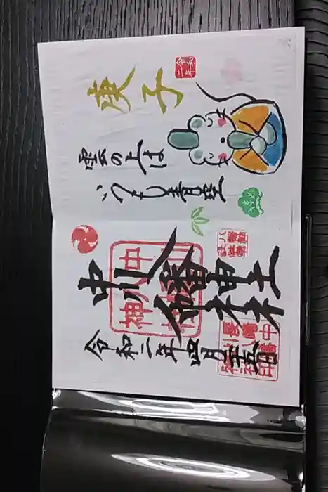 中川八幡神社の御朱印