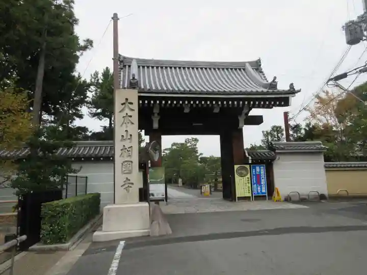 相国寺(相国承天禅寺)の山門・神門