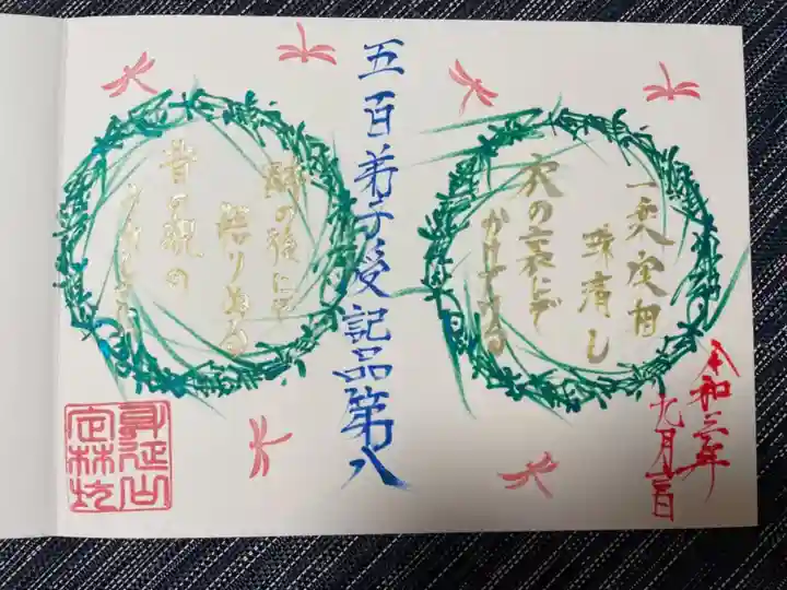 日蓮宗 総本山 塔頭 定林坊(じょうりんぼう)の御朱印