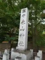 永山神社のその他建物