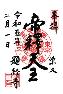 題経寺 帝釈天御朱印 お書き置き