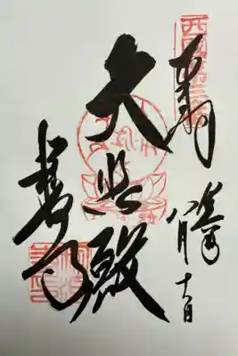 直書きでいただきました。
大悲殿