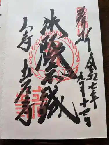 宝珠山 立石寺の御朱印
