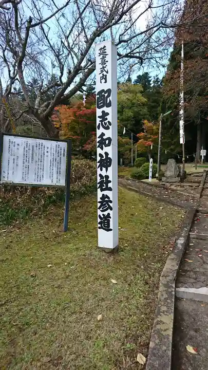 配志和神社のその他建物