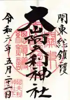 大山阿夫利神社の御朱印