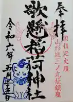 歌懸稲荷神社の御朱印