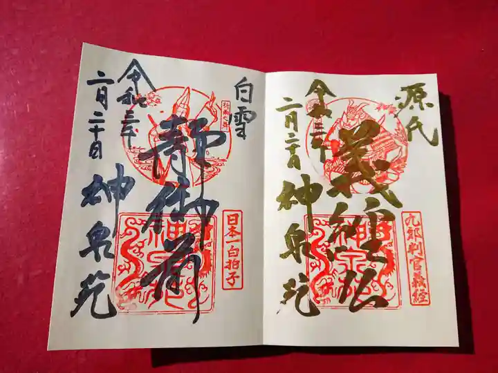 神泉苑の御朱印