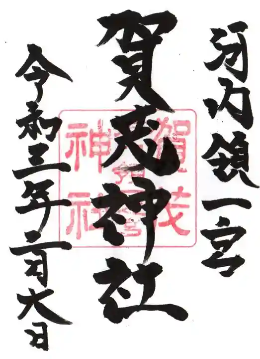 一宮賀茂神社の御朱印