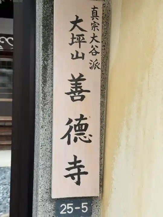 善徳寺の{uncategorized: "未分類", other: "その他", undefined: "問題あり", building: "その他建物", grave: "お墓", sacred_gate: "鳥居", guardian: "狛犬", statue: "像", buddha: "仏像", history: "歴史", nature: "自然", garden: "庭園", animal: "動物", pagoda: "塔", temizu: "手水舎", mountain_gate: "山門・神門", sanctuary: "本殿・本堂", subordinate: "末社・摂社", art: "芸術", scenery: "景色", jizo: "地蔵", ema: "絵馬", goshuin: "御朱印", omikuji: "おみくじ", items: "授与品その他", amulet: "お守り", goshuincho: "御朱印帳", eats: "食事", festival: "お祭り", votive_dance: "神楽", shichigosan: "七五三参", wedding: "結婚式", experience: "体験その他", initially: "初詣", around: "周辺", anti_infection: "感染症対策"}