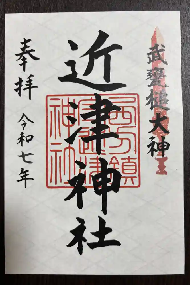 近津神社の御朱印