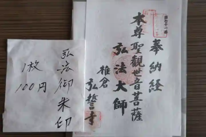 弘誓寺の御朱印