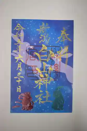 白山神社の御朱印