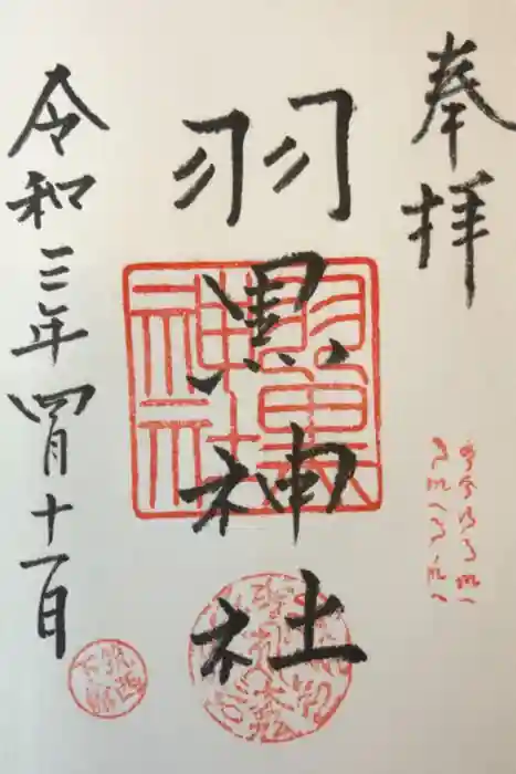 (下館)羽黒神社の御朱印