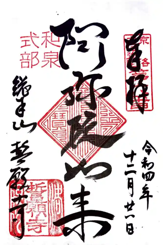 誓願寺の御朱印