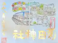 菊田神社の御朱印