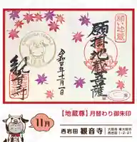 観音寺の御朱印