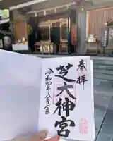 芝大神宮(東京都)
