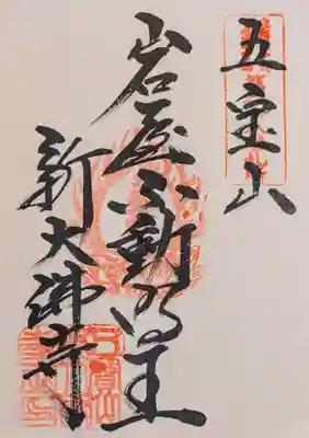新大佛寺の御朱印