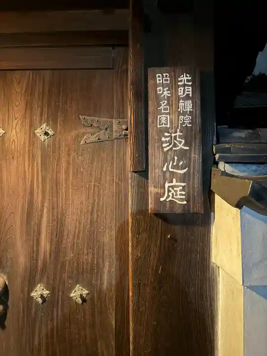 光明院(光明禅院)(京都府)