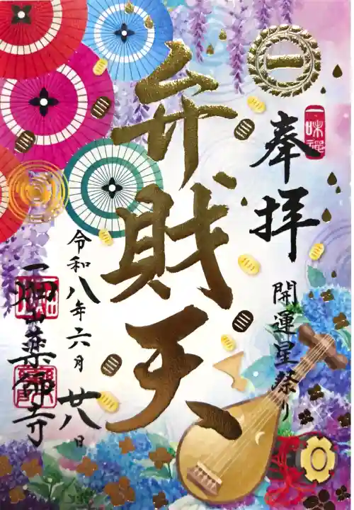 一畑山薬師寺 岡崎本堂の御朱印
