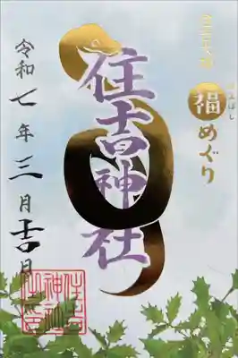 前橋福めぐり　五社目