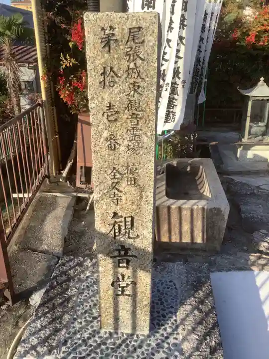 全久寺(愛知県)