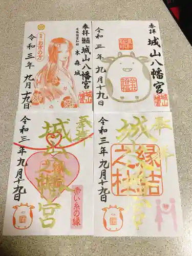 城山八幡宮の御朱印