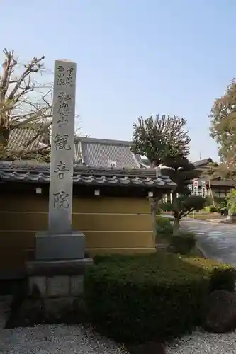 観音院(岐阜県)