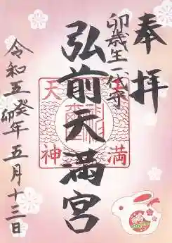 弘前天満宮(青森県)