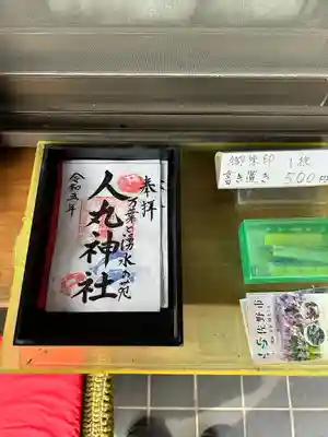 人丸神社（小中町）(栃木県)