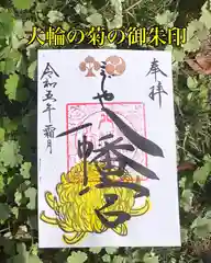 糀谷八幡宮(埼玉県)