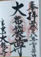 大龍寺の御朱印