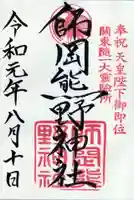 師岡熊野神社の御朱印