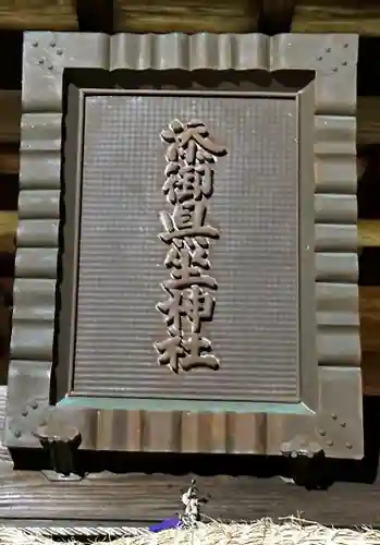 添御縣坐神社(奈良県)