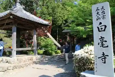 天台宗 五大山 白毫寺のその他建物