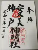 安久美神戸神明社の御朱印