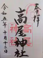 高尾神社の御朱印