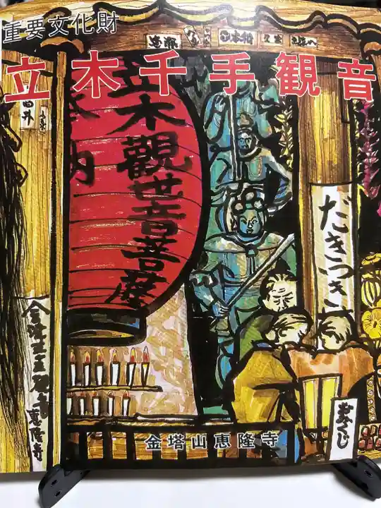 恵隆寺(立木千手観音)(福島県)