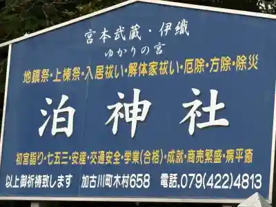 泊神社(兵庫県)