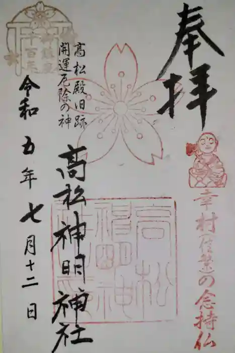高松神明神社の御朱印