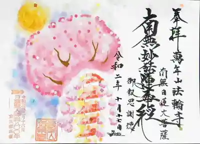 秋なのに桜？って思ってしまいましたが、テーマは「万灯」。
日蓮聖人の命日に営まれる法要「御会式」で有名な万灯でした。
日蓮が入滅した時、時ならぬ桜の花が満開になった、と言う故事にちなんで桜の花がモチーフになっている様です。
