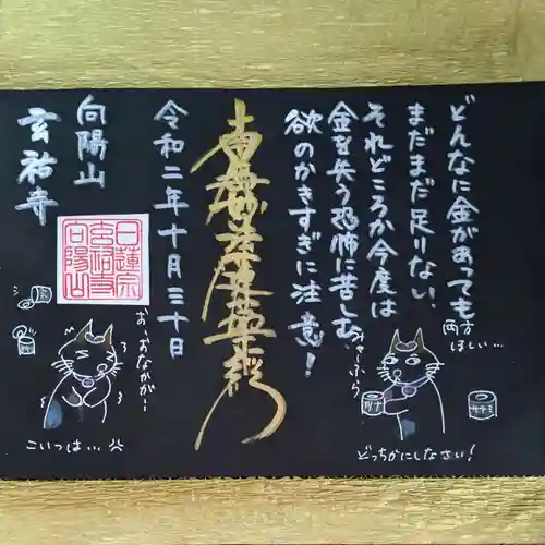 玄祐寺の御朱印