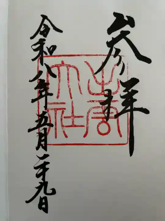 出雲大社の御朱印