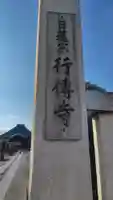 行傳寺(埼玉県)