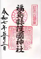 福島縣護國神社(福島県)