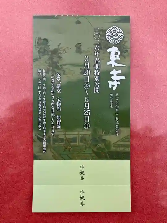 東寺(教王護国寺)(京都府)