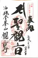 金武観音寺の御朱印