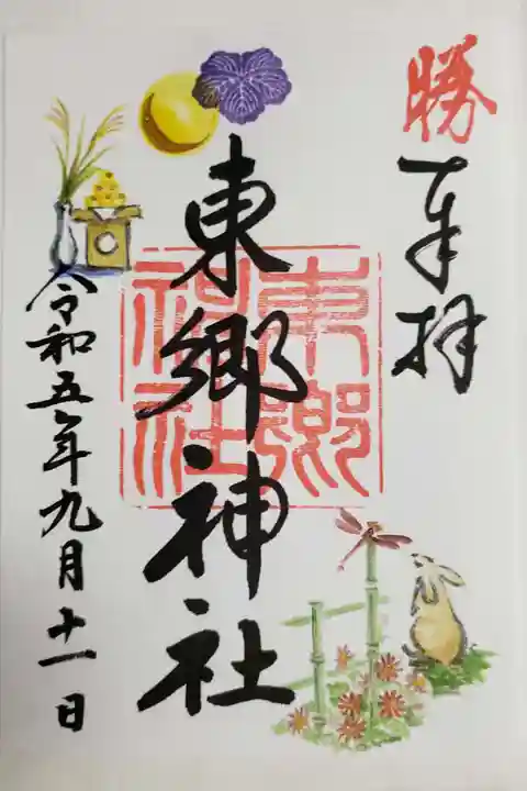 東郷神社の御朱印