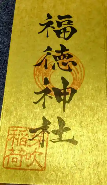 福徳神社(芽吹稲荷)(東京都)